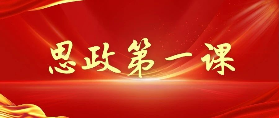 党委书记刘建祥讲授2025年春季学期“思政第一课”